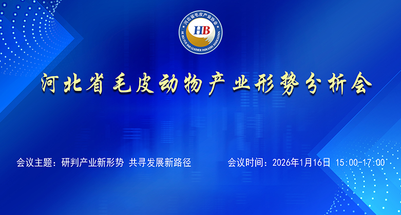 河北省毛皮動物產業(yè)形勢分析會召開?