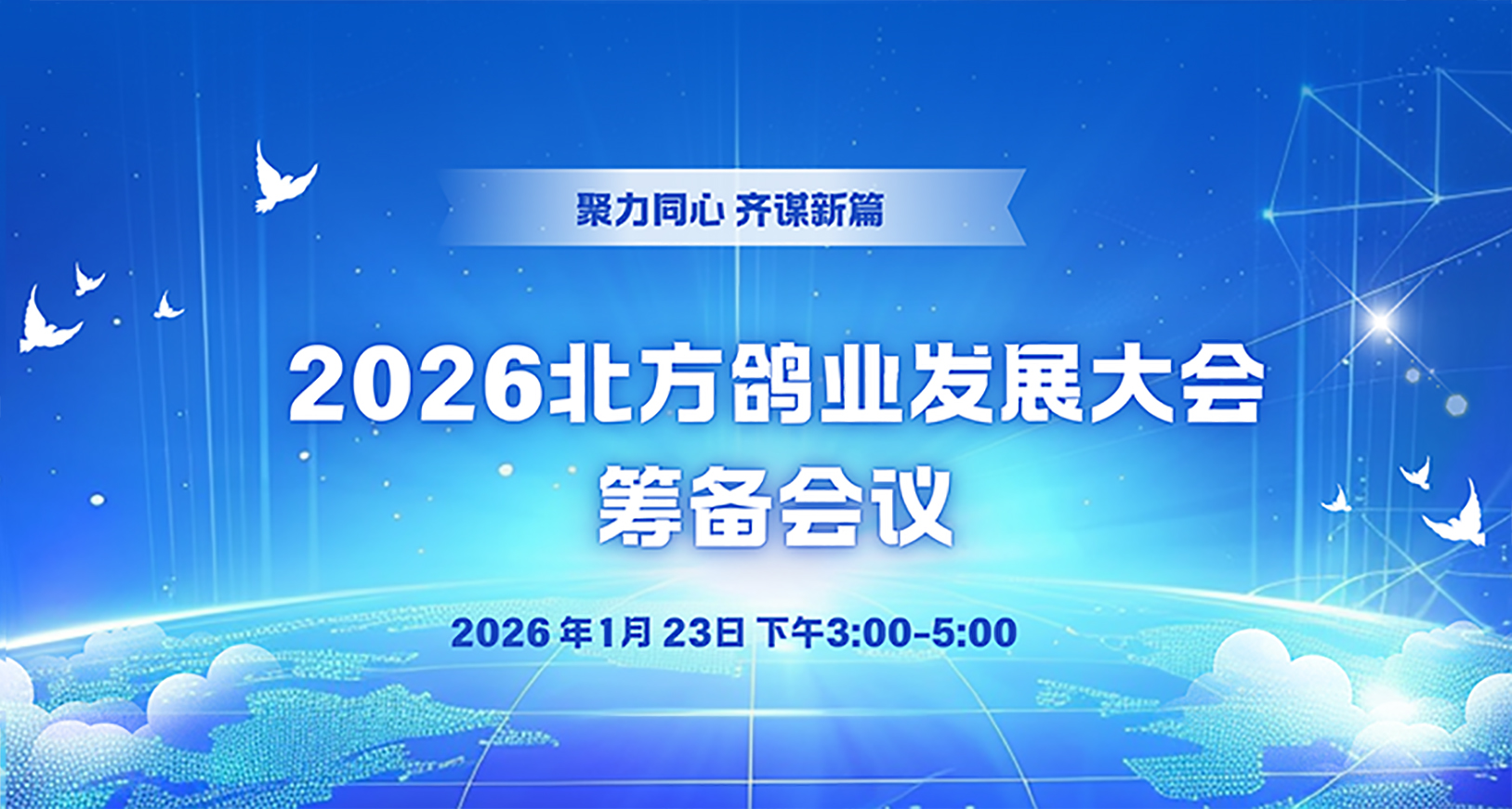 2026北方鴿業(yè)發(fā)展大會籌備會議召開